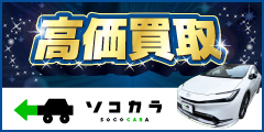 車買取ソコカラ|電話か出張どちらかで最適な提案をする「2WAY査定」で高価買取