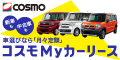 コスモMyカーリース