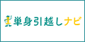 単身引越しナビ