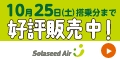 ソラシドエア　航空券