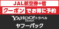 Yahoo!トラベル「ヤフーパック（宿泊＋航空券）JAL便利用」