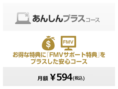 あんしんプラスコース お得な特典に「FMVサポート特典」をプラスした安心コース 月額 ￥594(税込)