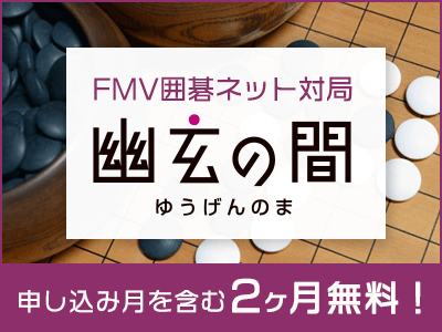 FMV囲碁ネット対局『幽玄の間』2ヶ月無料