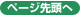 ページ先頭へ