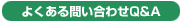 �悭����₢���킹Q&A