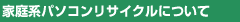 家庭系パソコンリサイクルについて