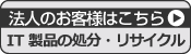 �@�l�̂��q�l�͂����� IT���i�̏����E���T�C�N��