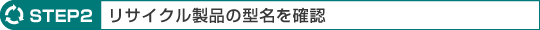 �uSETP2 ���T�C�N�����i�̌^�����m�F�v��