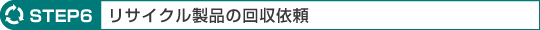 �uSETP6 ���T�C�N�����i�̉���˗��v��