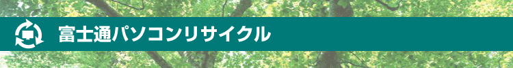 富士通パソコンリサイクル