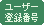���[�U�[�o�^�ԍ�