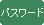 �p�X���[�h