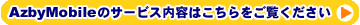 AzbyMobile�̃T�[�r�X���e�͂������������������