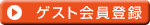 AzbyClub�Q�X�g����o�^