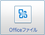 Officeファイル
