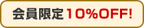 �������10%OFF!