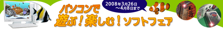 �p�\�R���ŗV�ԁE�y���ރ\�t�g�t�F�A 2008�N3��26���i���j�`2008�N4��8���i�΁j�܂�