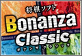 �摜 Bonanza Classic