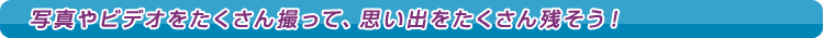 �ʐ^��r�f�I����������B���āA�v���o����������c�����I