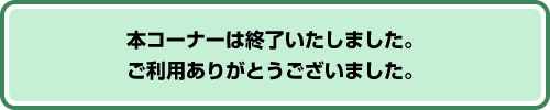 �{�R�[�i�[�͏I���������܂����B�����p���肪�Ƃ��������܂����B