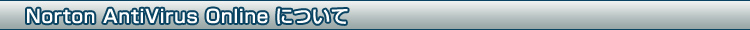 Norton AntiVirus Online�ɂ���