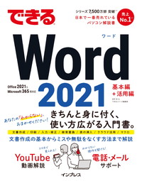 できる Word 2021