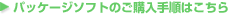 $B%Q%C%1!<%8%=%U%H$N9XF~<j=g$O$3$A$i(B