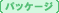 [�p�b�P�[�W]