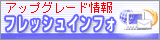 �t���b�V���C���t�H��