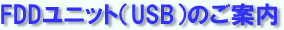 FDD���j�b�g�iUSB�j�̂��ē�