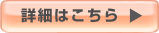 詳細はこちら