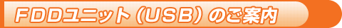 FDD���j�b�g(USB)�̂��ē�