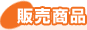 販売商品