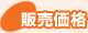 販売価格