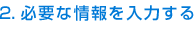 �K�v�ȏ�����͂���