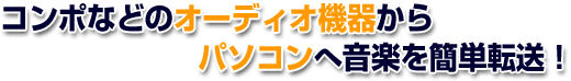 �R���|���I�[�f�B�I�@�킩��p�\�R���։��y���ȒP�]���I