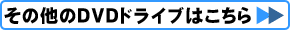 $B$=$NB>$N(BDVD$B%I%i%$%V$O$3$A$i(B