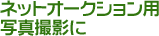 �l�b�g�I�[�N�V�����p�ʐ^�B�e��