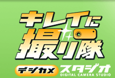 �L���C�ɎB��� �f�W�J���X�^�W�I