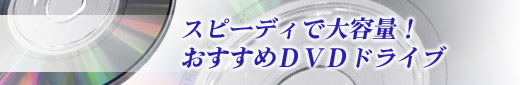 $B%9%T!<%G%#$GBgMFNL!*$*$9$9$a(BDVD$B%I%i%$%V(B