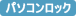 �p�\�R�����b�N