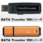 �摜 DATA Traveler 100/150�V���[�Y