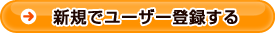 �V�K�Ń��[�U�[�o�^����