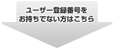 ���[�U�[�o�^�ԍ����������łȂ����͂�����