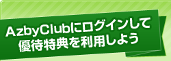 AzbyClub�Ƀ��O�C�����ėD�ғ��T�𗘗p���悤