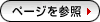 $B%Z!<%8$r;2>H(B