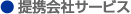 $BDs7H2q<R%5!<%S%9(B