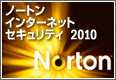 �摜�FNorton Internet Security 2010