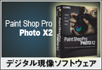 �摜:Corel Paint Shop Pro Photo X2 ���{���
