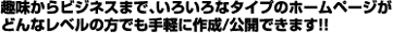 �����r�W�l�X�܂ŁA���낢��ȃ^�C�v�̃z�[���y�[�W���A�ǂ�ȃ��x���̕��ł���y�ɍ쐬/���J�ł��܂��I